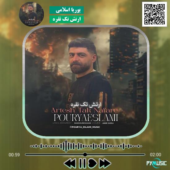 دانلود آهنگ ارتش تک نفره پوریا ‌اسلامی